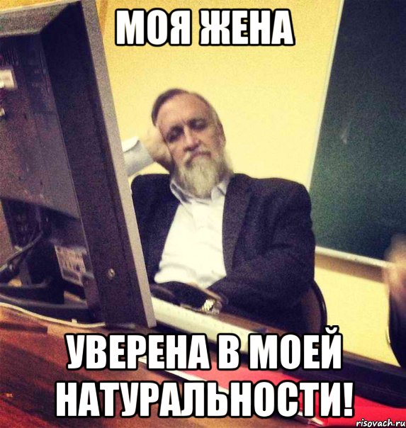 моя жена уверена в моей натуральности!, Мем Вазелин Платонович