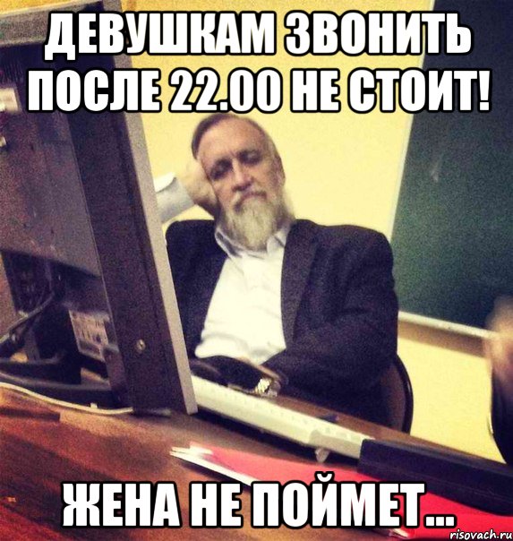 девушкам звонить после 22.00 не стоит! жена не поймет..., Мем Вазелин Платонович