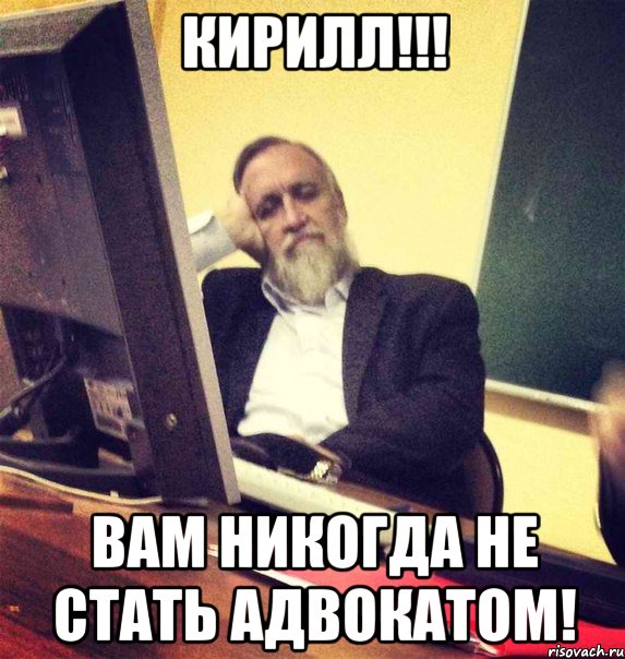кирилл!!! вам никогда не стать адвокатом!, Мем Вазелин Платонович