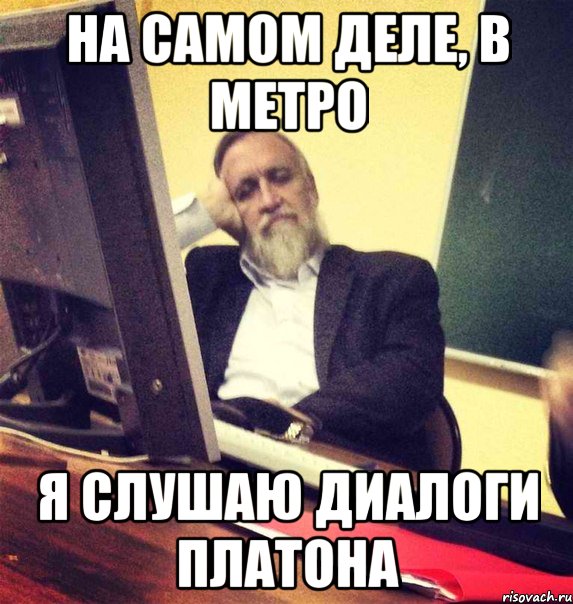 на самом деле, в метро я слушаю диалоги платона, Мем Вазелин Платонович