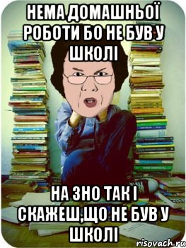 нема домашньої роботи бо не був у школі на зно так і скажеш,що не був у школі, Мем Вчитель