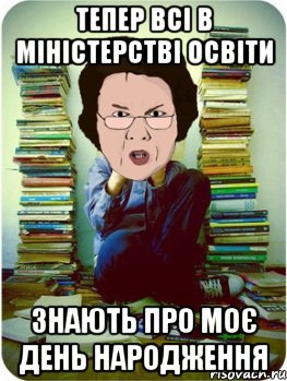 тепер всі в міністерстві освіти знають про моє день народження, Мем Вчитель