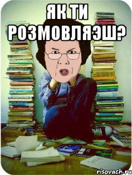 як ти розмовляэш? , Мем Вчитель