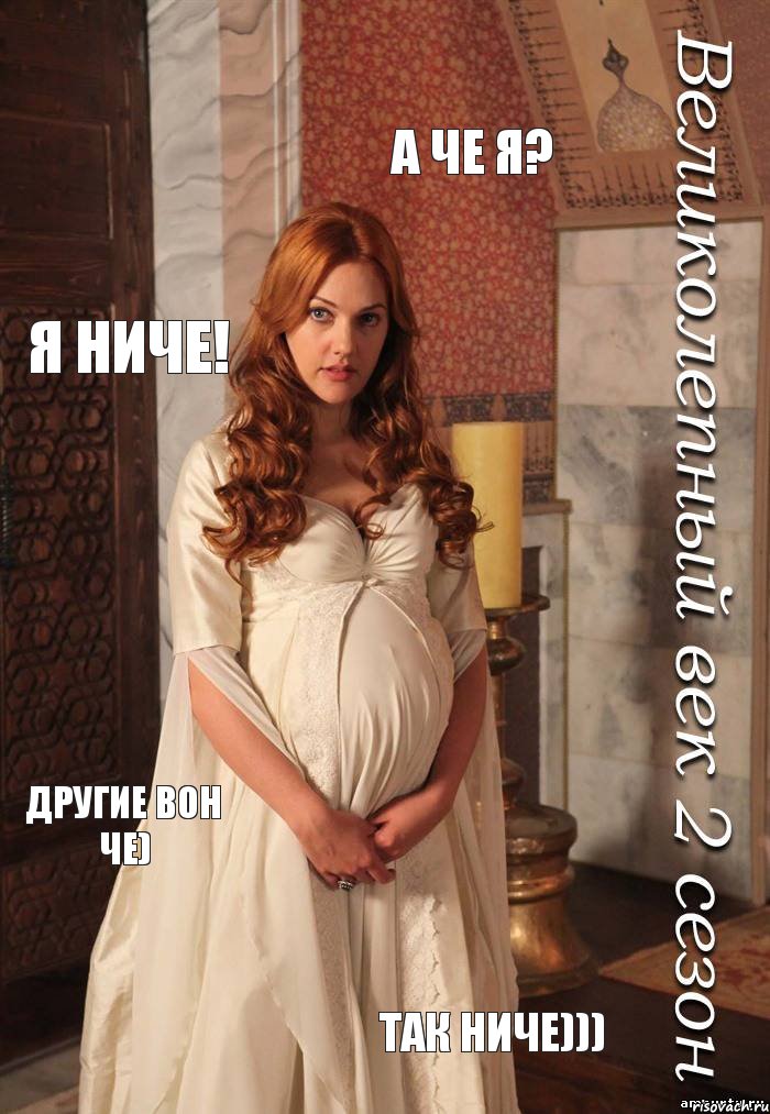 а че я? я ниче! другие вон че) так ниче)))