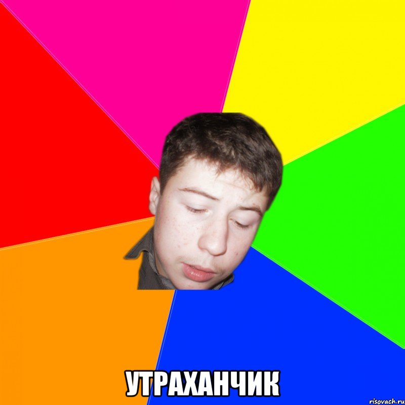  утраханчик