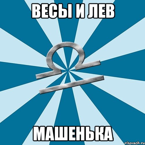 весы и лев машенька, Мем Весы