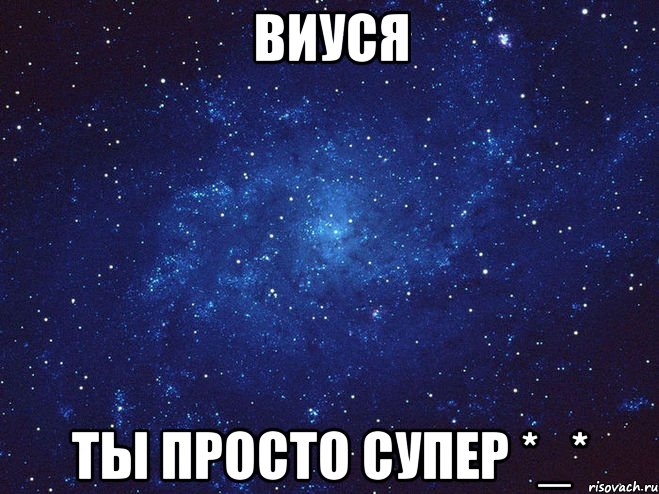 виуся ты просто супер *_*