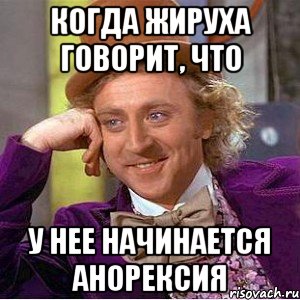 когда жируха говорит, что у нее начинается анорексия, Мем Ну давай расскажи (Вилли Вонка)