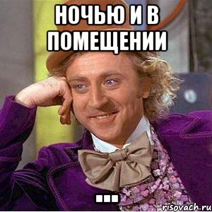 ночью и в помещении ..., Мем Ну давай расскажи (Вилли Вонка)
