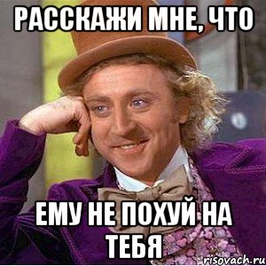 расскажи мне, что ему не похуй на тебя