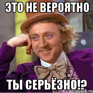 это не вероятно ты серьёзно!?