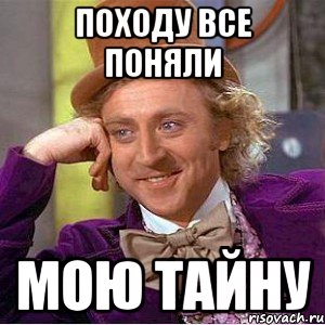 походу все поняли мою тайну, Мем Ну давай расскажи (Вилли Вонка)