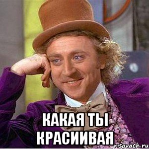  какая ты красиивая, Мем Ну давай расскажи (Вилли Вонка)