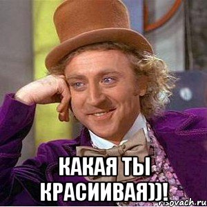  какая ты красиивая))!, Мем Ну давай расскажи (Вилли Вонка)