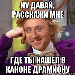 ну давай, расскажи мне где ты нашел в каноне драмиону
