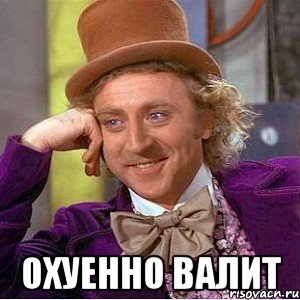  охуенно валит, Мем Ну давай расскажи (Вилли Вонка)