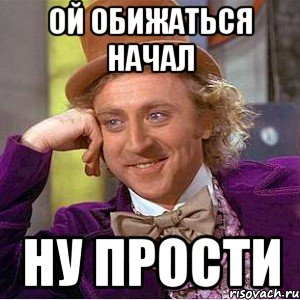 ой обижаться начал ну прости, Мем Ну давай расскажи (Вилли Вонка)