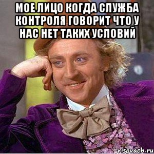 мое лицо когда служба контроля говорит что у нас нет таких условий , Мем Ну давай расскажи (Вилли Вонка)