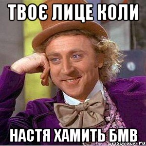 твоє лице коли настя хамить бмв, Мем Ну давай расскажи (Вилли Вонка)