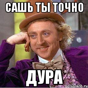 сашь ты точно дура, Мем Ну давай расскажи (Вилли Вонка)