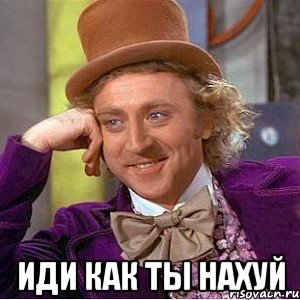  иди как ты нахуй, Мем Ну давай расскажи (Вилли Вонка)