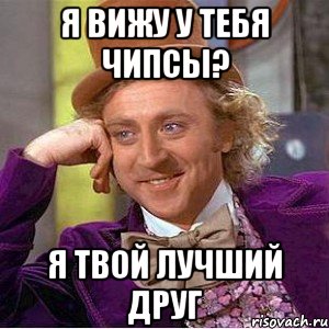 я вижу у тебя чипсы? я твой лучший друг, Мем Ну давай расскажи (Вилли Вонка)