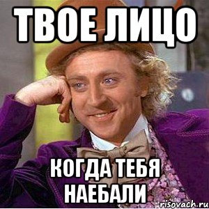 твое лицо когда тебя наебали, Мем Ну давай расскажи (Вилли Вонка)