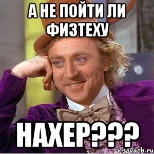 а не пойти ли физтеху нахер???, Мем Ну давай расскажи (Вилли Вонка)