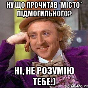 ну що прочитав *місто* підмогильного? ні, не розумію тебе:), Мем Ну давай расскажи (Вилли Вонка)