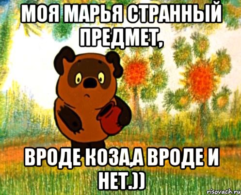 моя марья странный предмет, вроде коза,а вроде и нет.)), Мем Вини Пух