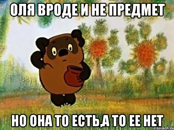 оля вроде и не предмет но она то есть,а то ее нет, Мем Винни пух чешет затылок