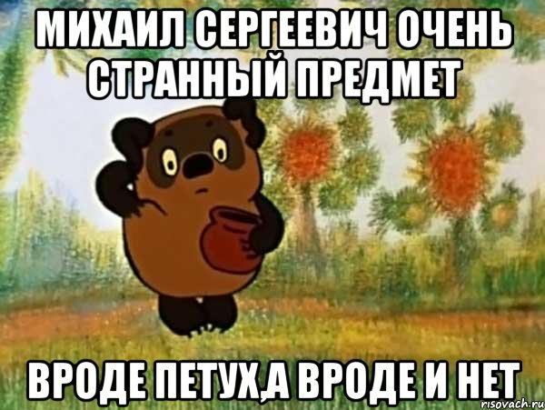 михаил сергеевич очень странный предмет вроде петух,а вроде и нет, Мем Винни пух чешет затылок