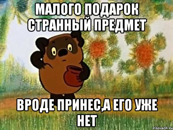 малого подарок странный предмет вроде принес,а его уже нет, Мем Винни пух чешет затылок