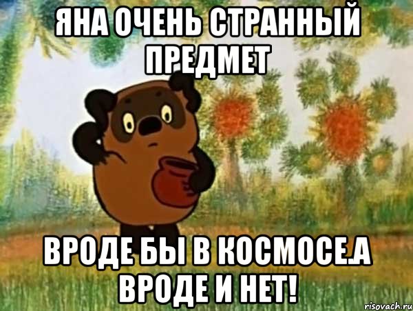 яна очень странный предмет вроде бы в космосе.а вроде и нет!, Мем Винни пух чешет затылок