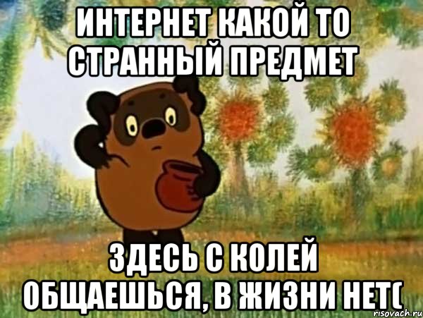 интернет какой то странный предмет здесь с колей общаешься, в жизни нет(, Мем Винни пух чешет затылок