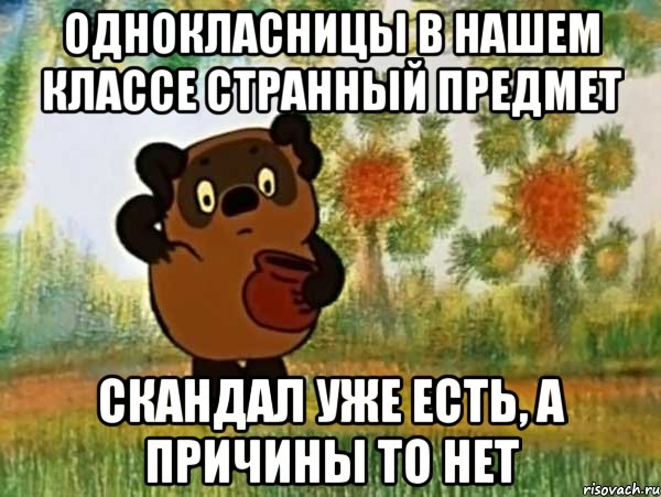 однокласницы в нашем классе странный предмет скандал уже есть, а причины то нет, Мем Винни пух чешет затылок