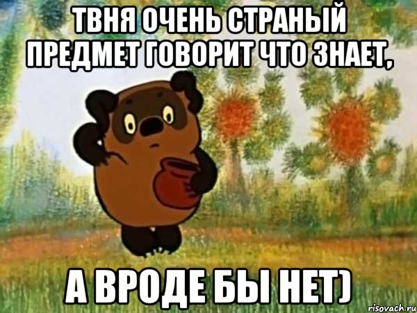 твня очень страный предмет говорит что знает, а вроде бы нет), Мем Винни пух чешет затылок