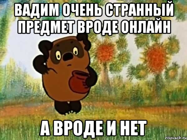 вадим очень странный предмет вроде онлайн а вроде и нет, Мем Винни пух чешет затылок