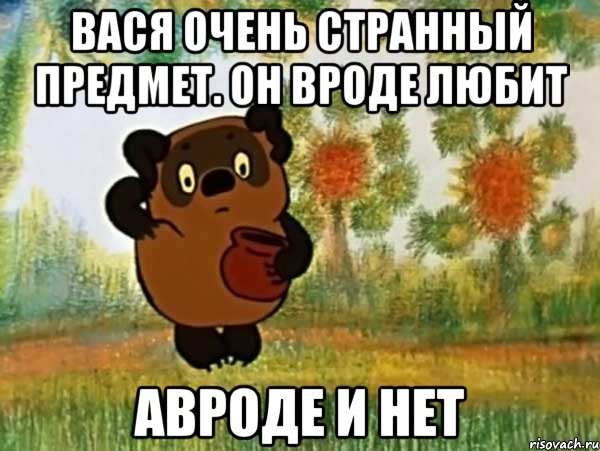 вася очень странный предмет. он вроде любит авроде и нет, Мем Винни пух чешет затылок