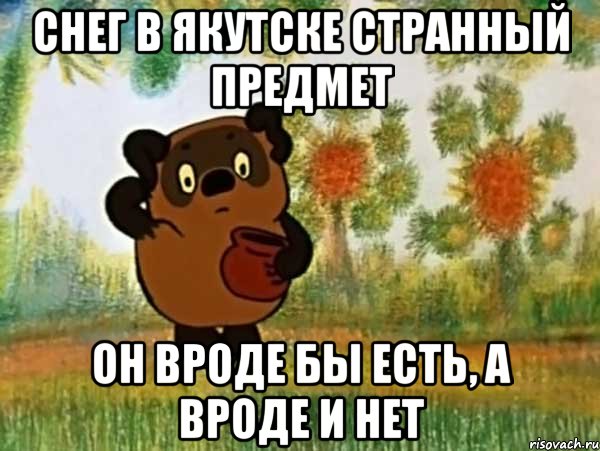 снег в якутске странный предмет он вроде бы есть, а вроде и нет, Мем Винни пух чешет затылок