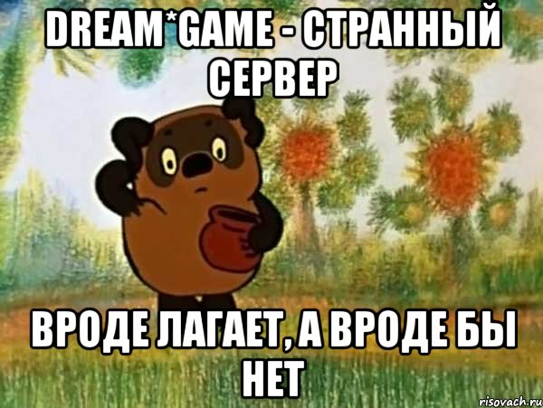 dream*game - странный сервер вроде лагает, а вроде бы нет, Мем Винни пух чешет затылок