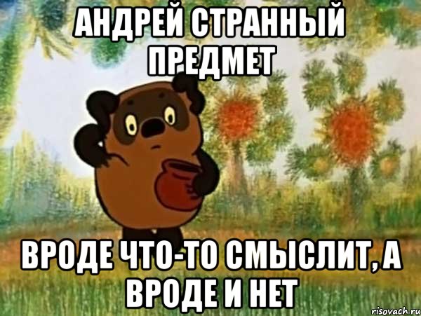 андрей странный предмет вроде что-то смыслит, а вроде и нет, Мем Винни пух чешет затылок