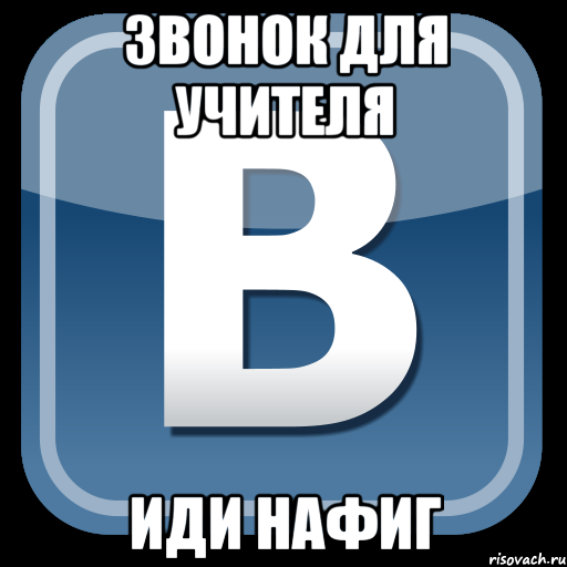 звонок для учителя иди нафиг, Мем   вк