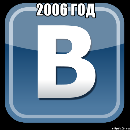 2006 год 