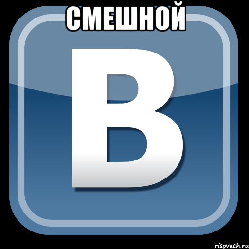 смешной , Мем   вк