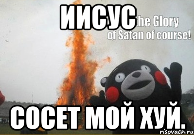 иисус сосет мой хуй., Мем во имя сатаны конечно