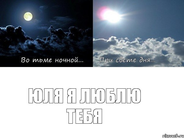 Юля я люблю тебя