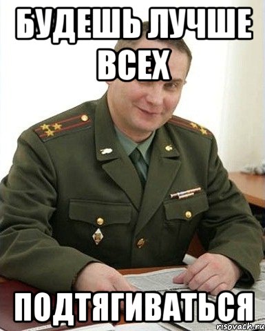 будешь лучше всех подтягиваться, Мем Военком (полковник)