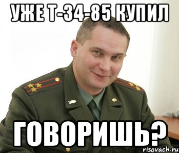 уже т-34-85 купил говоришь?, Мем Военком (полковник)