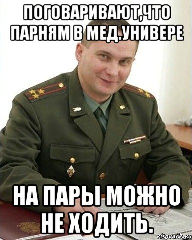 поговаривают,что парням в мед.универе на пары можно не ходить., Мем Военком (полковник)